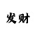 3d彩吧图库一般